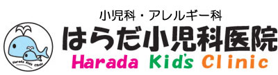 はらだ小児科医院